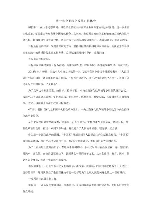进一步全面深化改革心得体会.docx