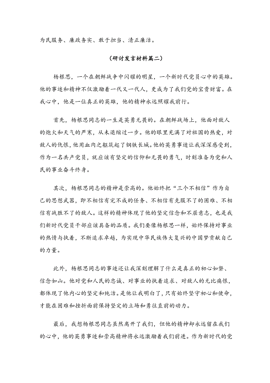 在集体学习2024年“杨根思连”先进事迹研讨材料、心得体会九篇.docx_第2页