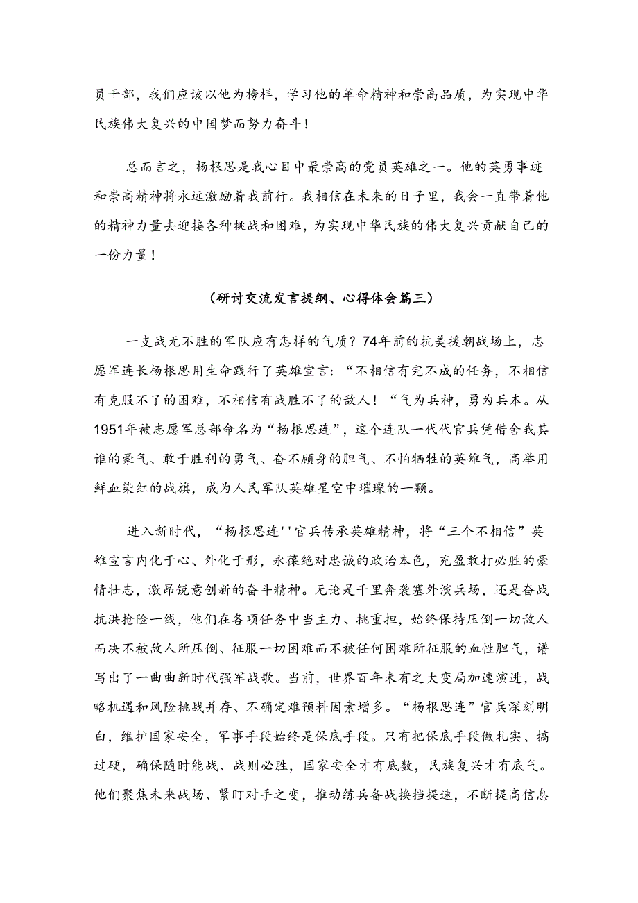 在集体学习2024年“杨根思连”先进事迹研讨材料、心得体会九篇.docx_第3页