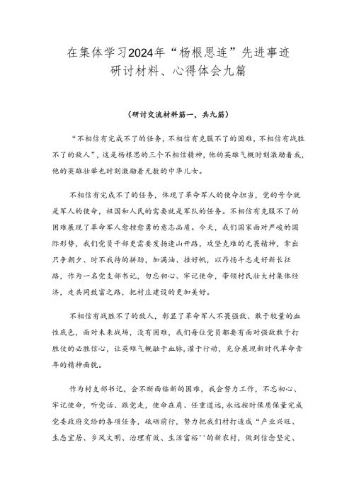 在集体学习2024年“杨根思连”先进事迹研讨材料、心得体会九篇.docx