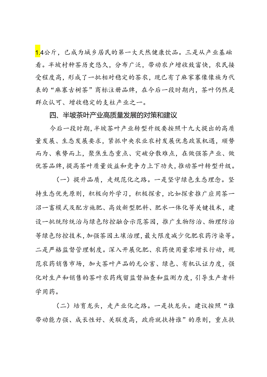 关于茶叶产业发展情况的调研报告(1).docx_第3页