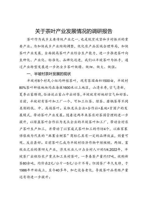 关于茶叶产业发展情况的调研报告(1).docx
