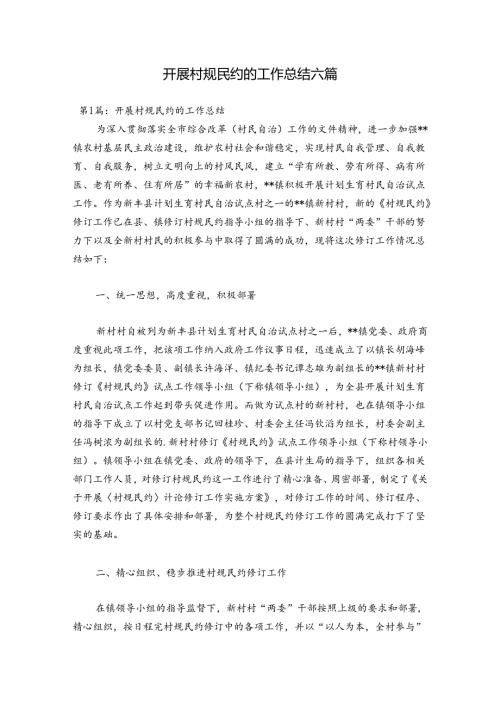 开展村规民约的工作总结六篇.docx