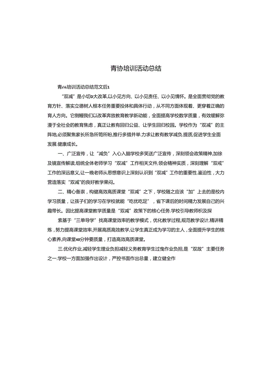 青协培训活动总结.docx_第1页