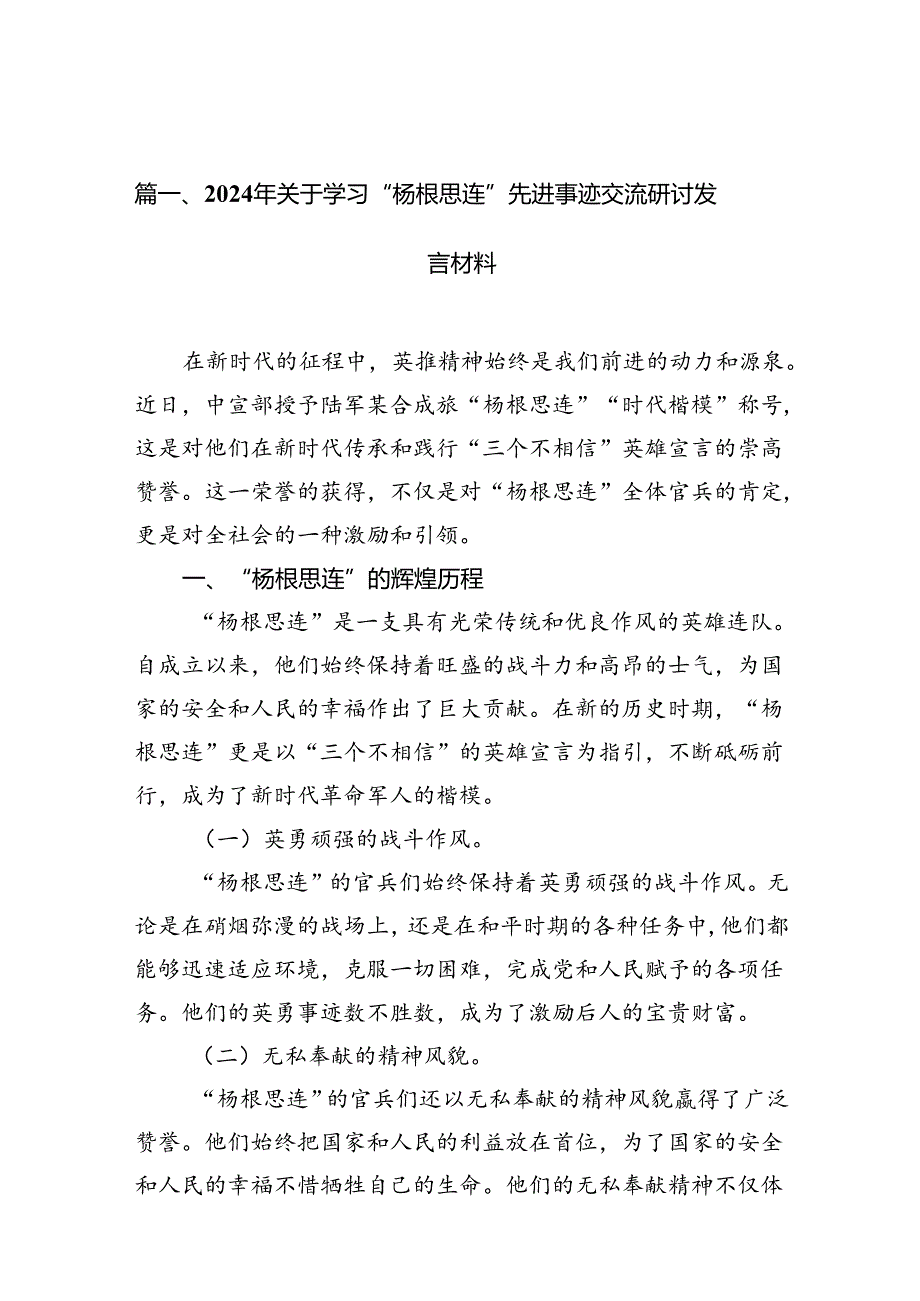 2024年关于学习“杨根思连”先进事迹交流研讨发言材料(通用精选10篇).docx_第2页