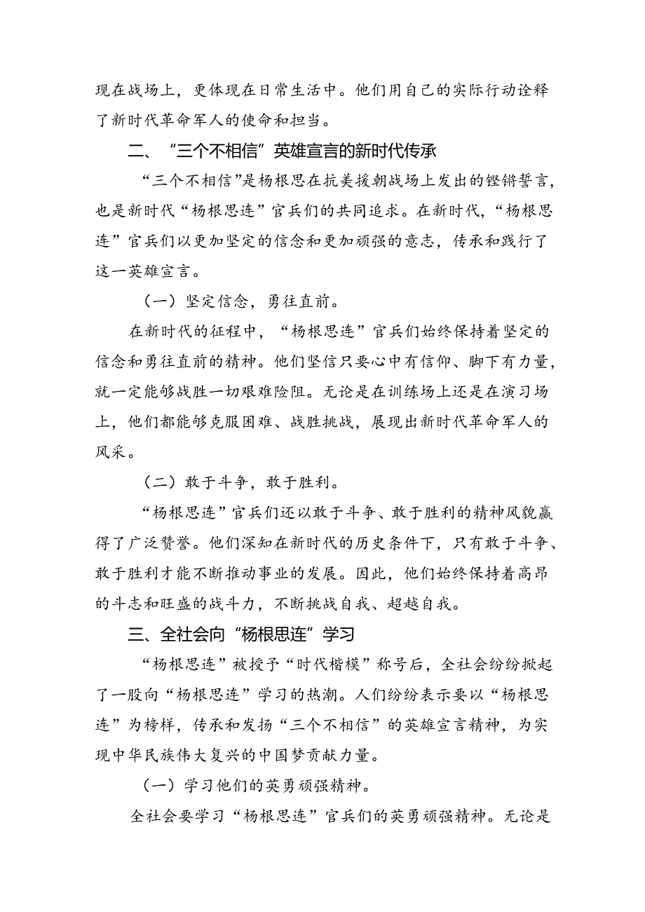 2024年关于学习“杨根思连”先进事迹交流研讨发言材料(通用精选10篇).docx_第3页