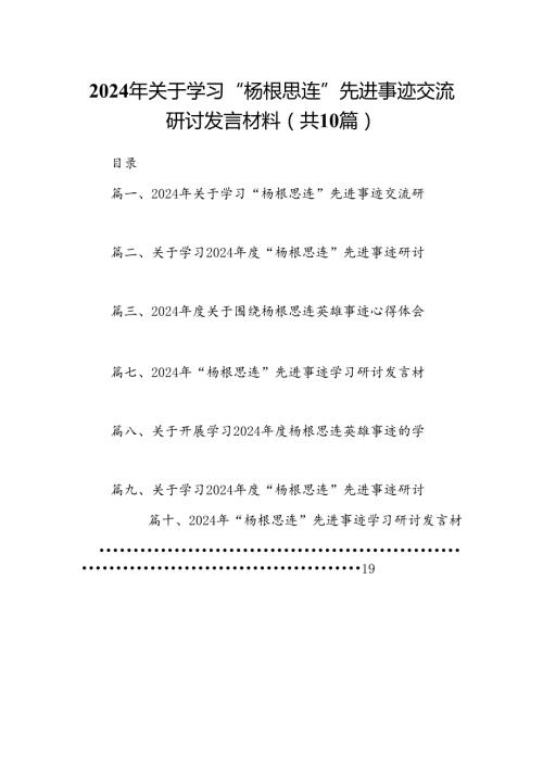 2024年关于学习“杨根思连”先进事迹交流研讨发言材料(通用精选10篇).docx
