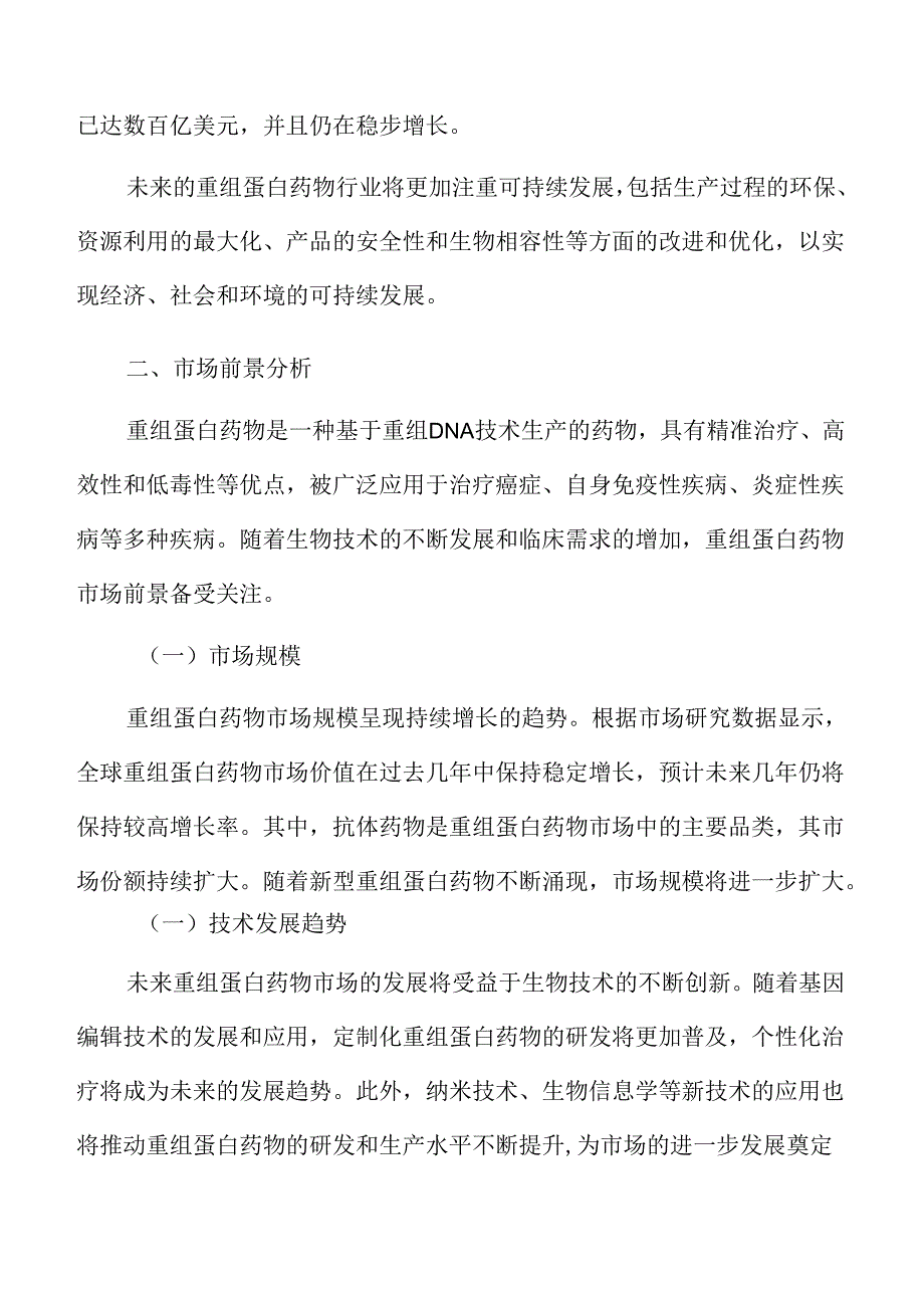 重组蛋白药物市场前景分析.docx_第3页