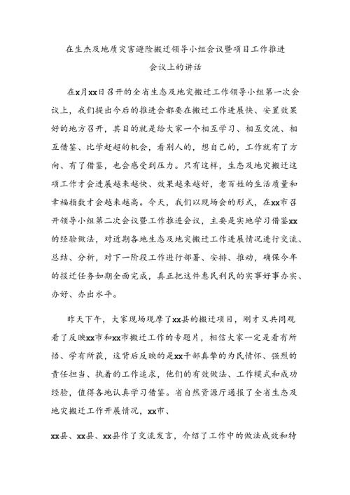 在生态及地质灾害避险搬迁领导小组会议暨项目工作推进会议上的讲话.docx