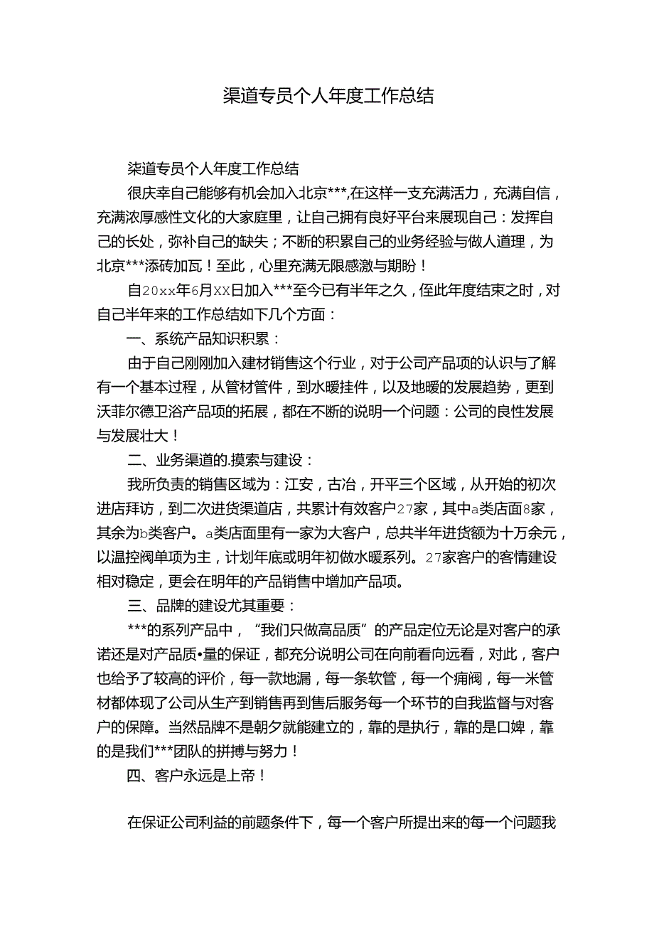渠道专员个人工作总结.docx_第1页