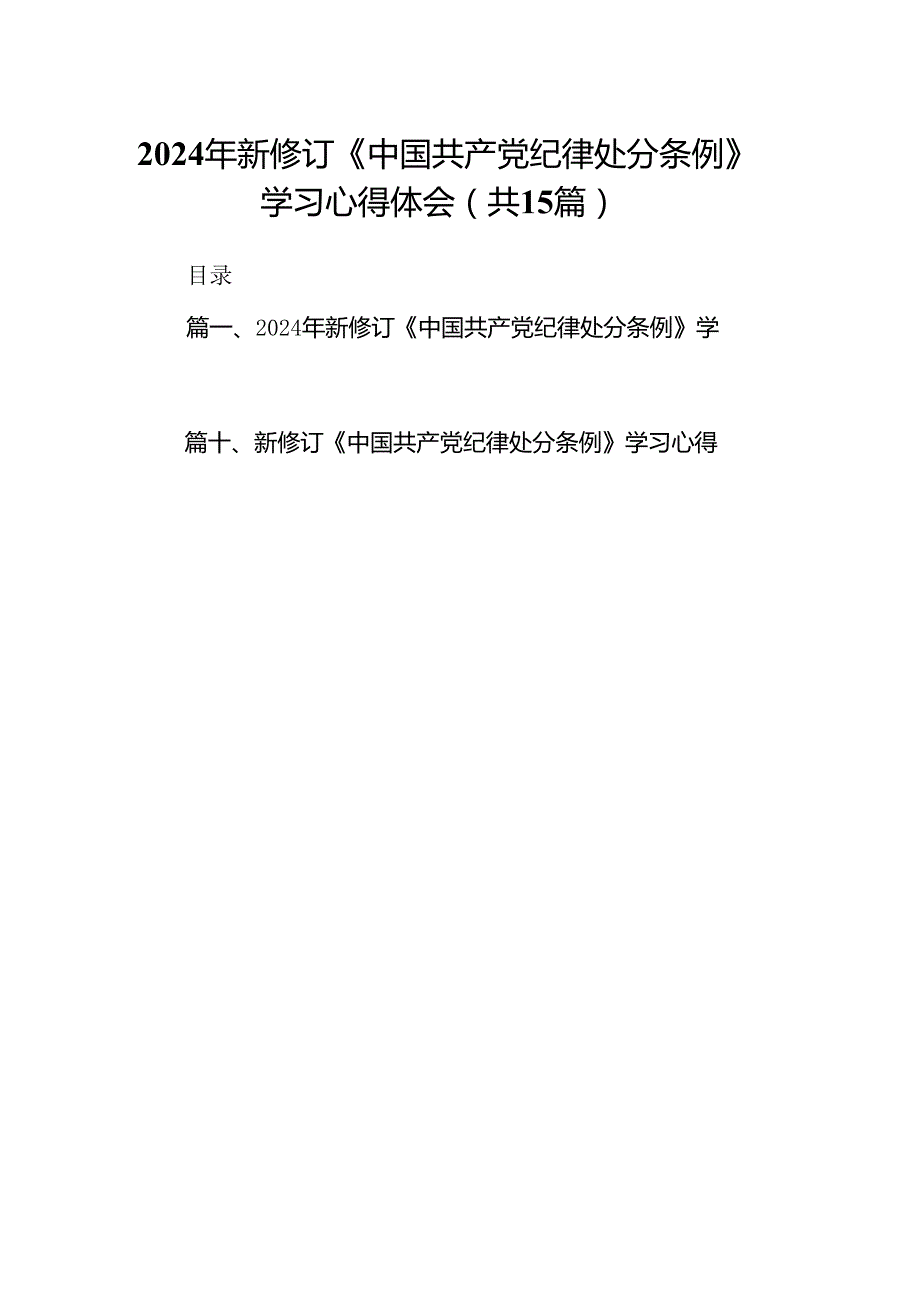 2024年新修订《中国共产党纪律处分条例》学习心得体会15篇供参考.docx_第1页