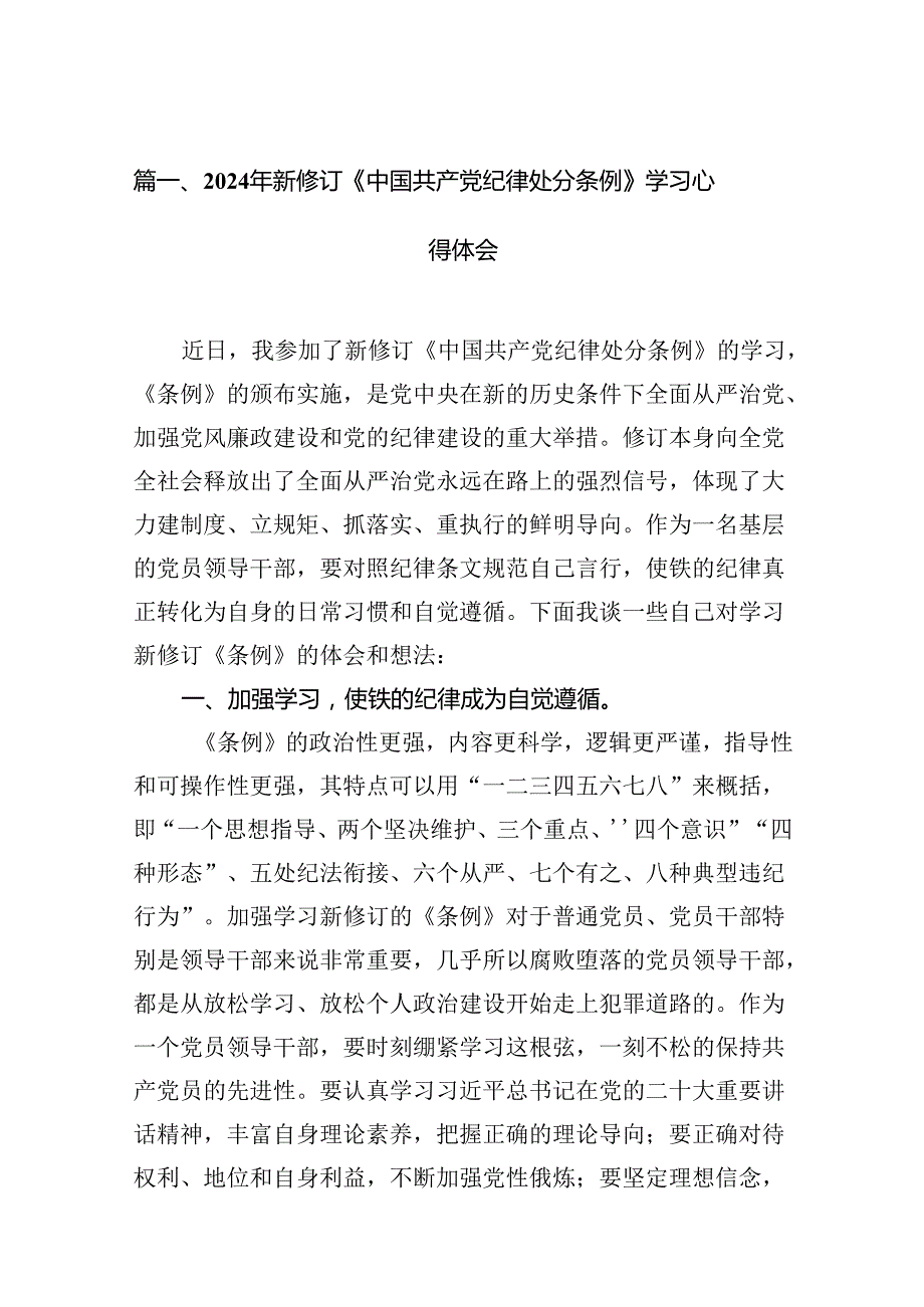 2024年新修订《中国共产党纪律处分条例》学习心得体会15篇供参考.docx_第2页