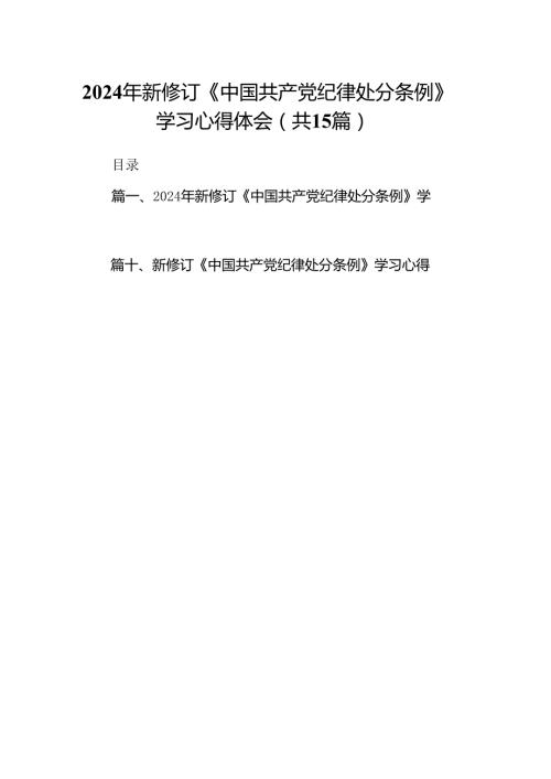 2024年新修订《中国共产党纪律处分条例》学习心得体会15篇供参考.docx