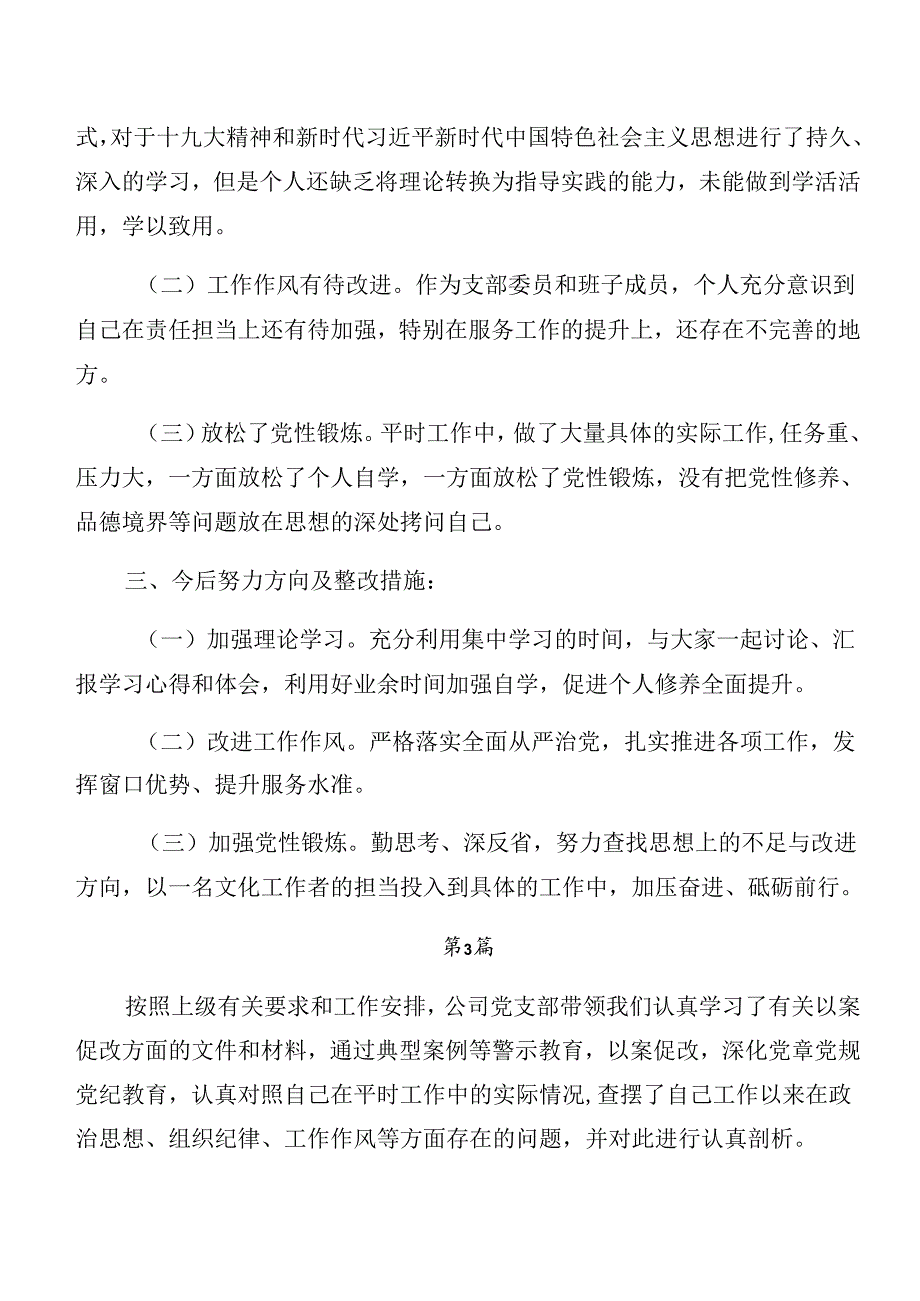 2024有关开展警示教育以案促改对照检查剖析材料共7篇.docx_第3页