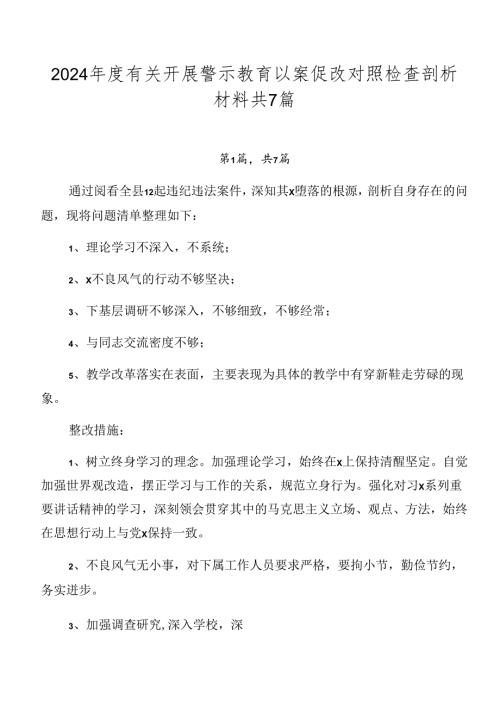 2024有关开展警示教育以案促改对照检查剖析材料共7篇.docx