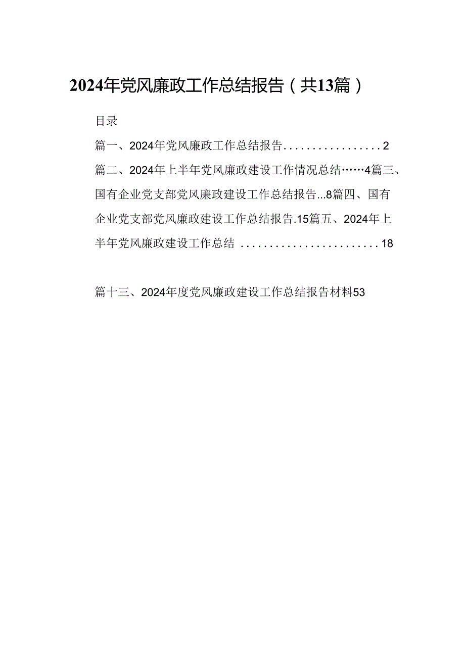 2024年党风廉政工作总结报告范文精选(13篇).docx_第1页