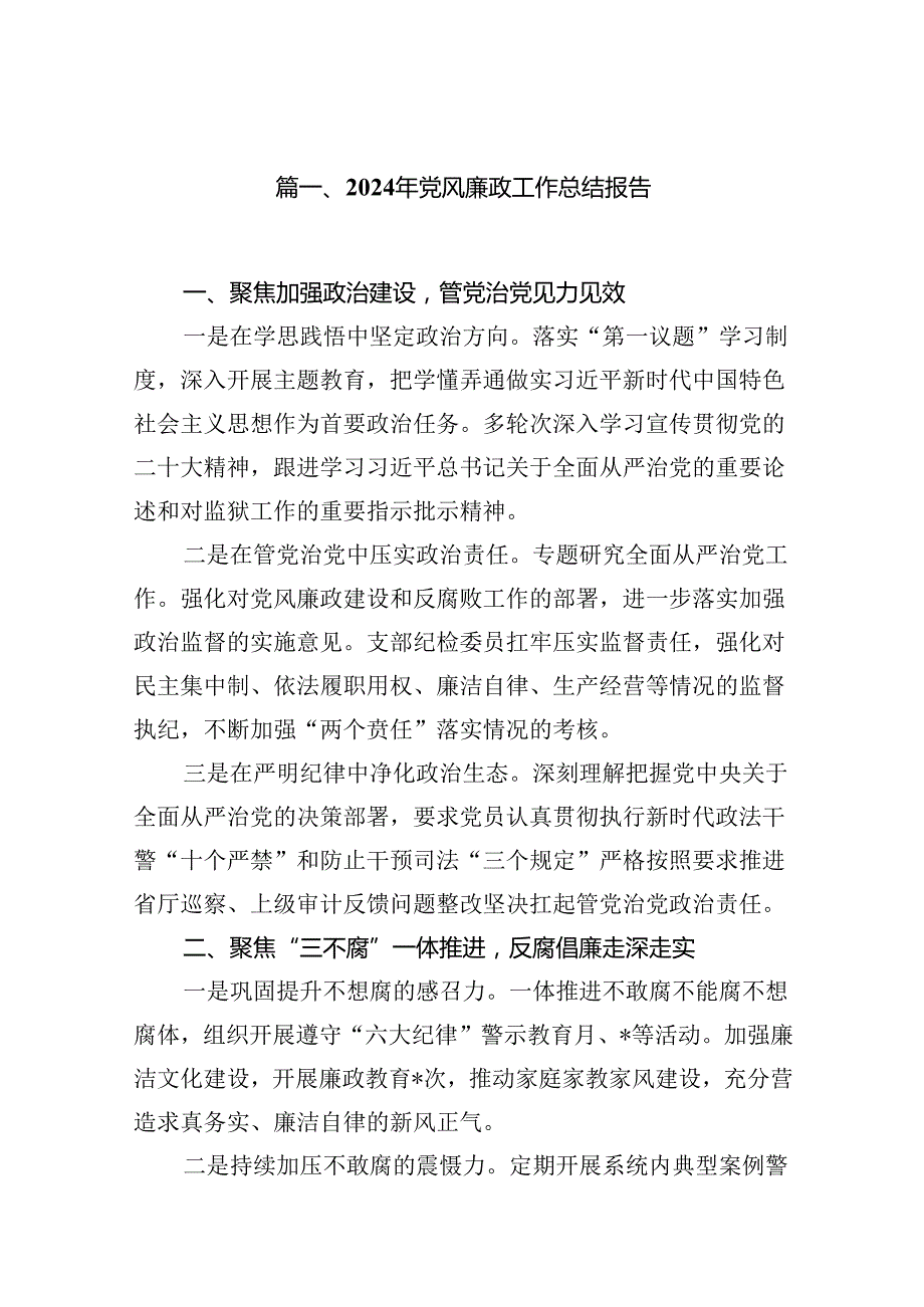 2024年党风廉政工作总结报告范文精选(13篇).docx_第2页