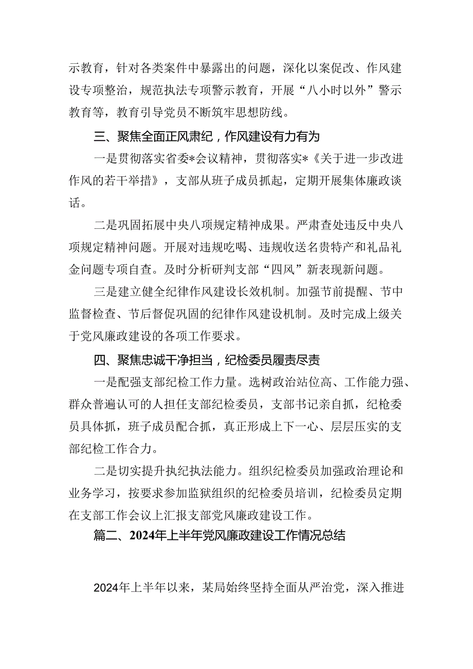 2024年党风廉政工作总结报告范文精选(13篇).docx_第3页