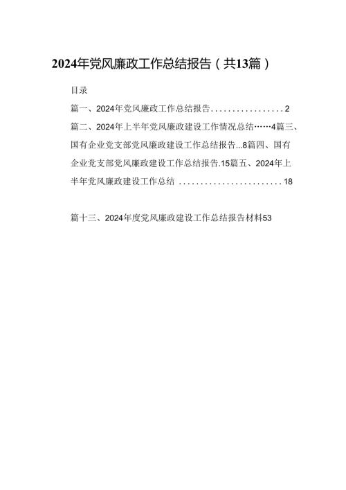 2024年党风廉政工作总结报告范文精选(13篇).docx