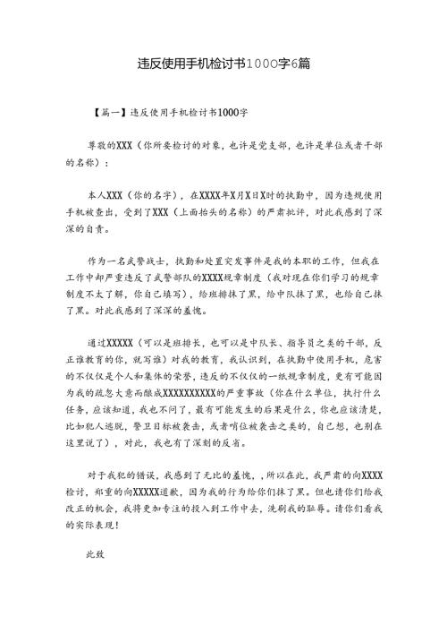 违反使用手机检讨书1000字6篇.docx