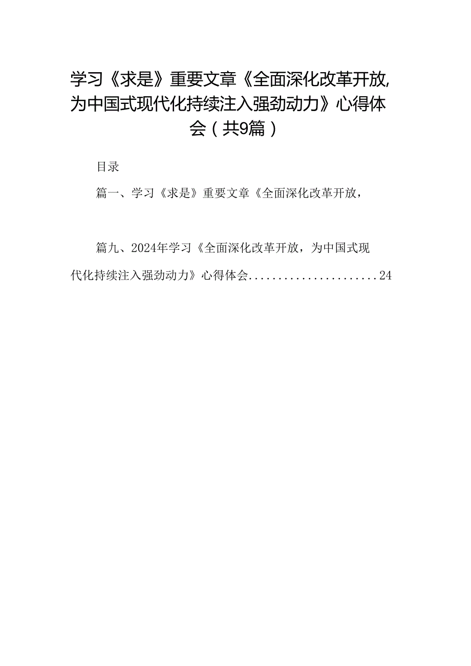（9篇）学习《求是》重要文章《全面深化改革开放为中国式现代化持续注入强劲动力》心得体会（精选版）.docx_第1页