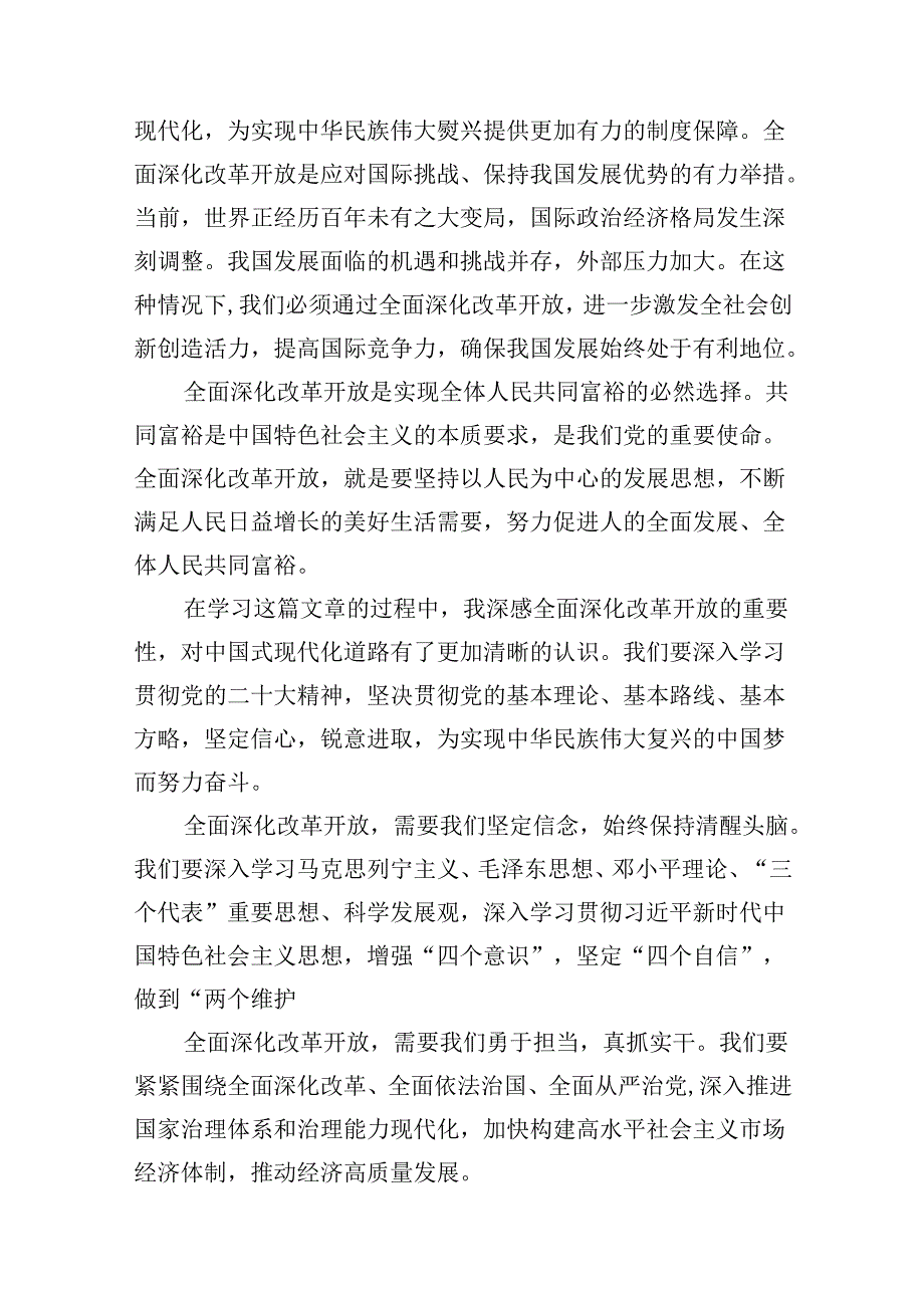 （9篇）学习《求是》重要文章《全面深化改革开放为中国式现代化持续注入强劲动力》心得体会（精选版）.docx_第3页