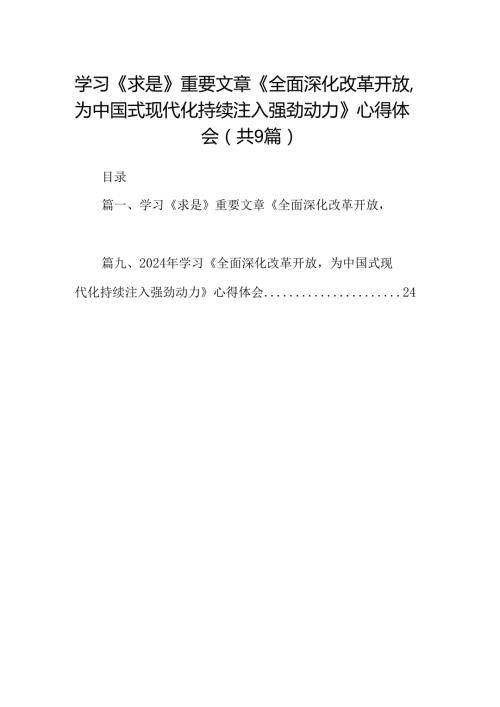 （9篇）学习《求是》重要文章《全面深化改革开放为中国式现代化持续注入强劲动力》心得体会（精选版）.docx