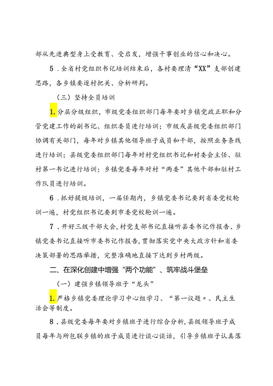 市抓党建促乡村振兴暨深入践行乡镇工作“三结合”及“XX”支部创建工作任务清单.docx_第2页