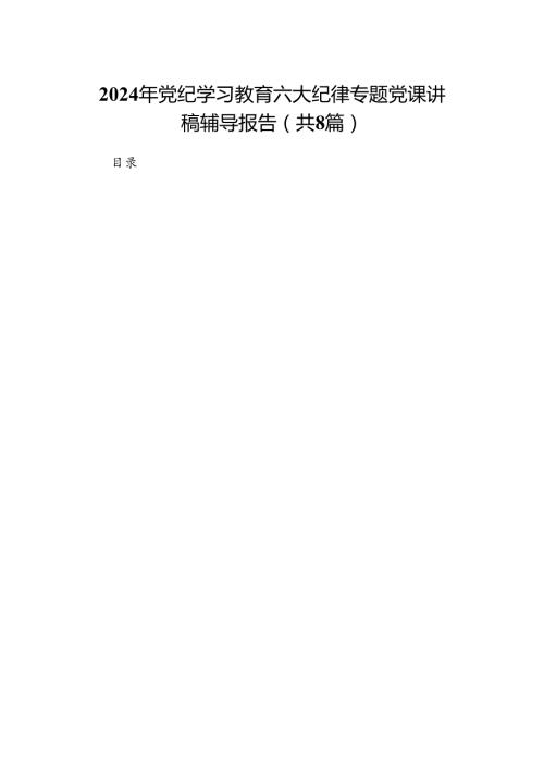 2024年党纪学习教育六大纪律专题党课讲稿辅导报告8篇供参考.docx