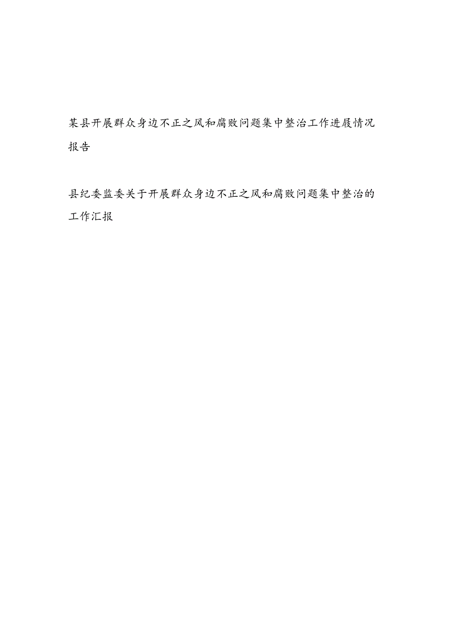 2024县（纪委监委）开展群众身边不正之风和腐败问题集中整治工作进展情况报告汇报2篇.docx_第1页