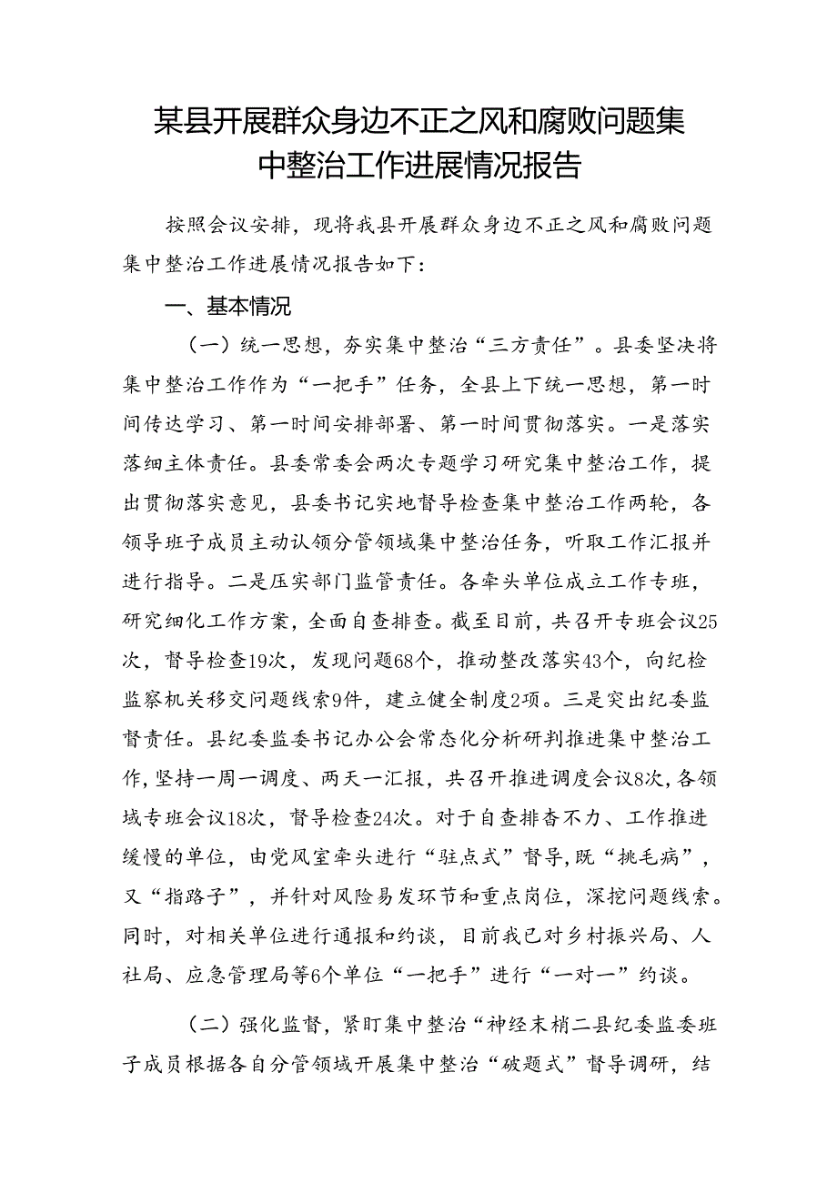 2024县（纪委监委）开展群众身边不正之风和腐败问题集中整治工作进展情况报告汇报2篇.docx_第2页