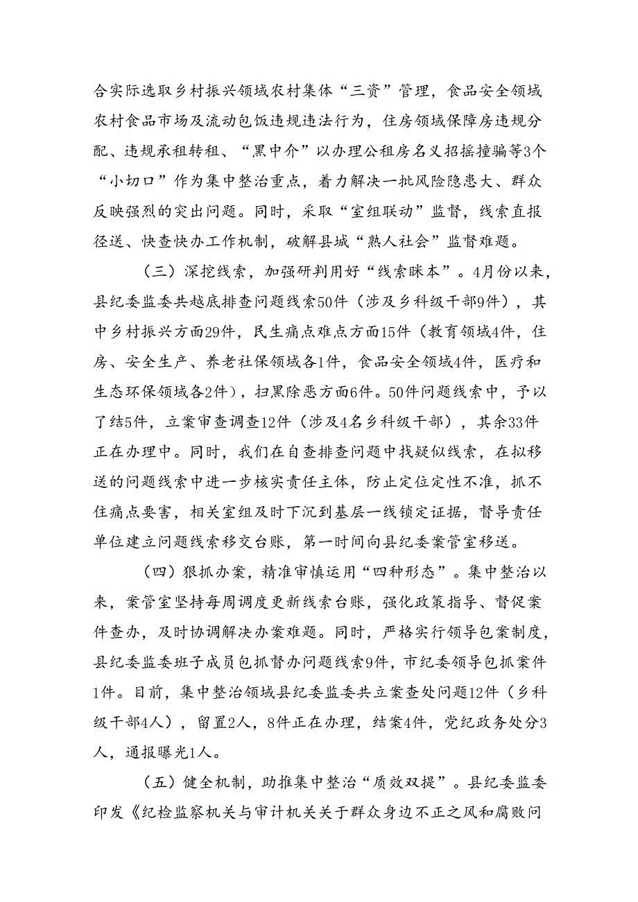 2024县（纪委监委）开展群众身边不正之风和腐败问题集中整治工作进展情况报告汇报2篇.docx_第3页