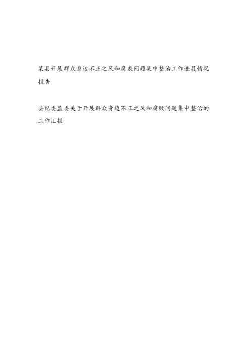2024县（纪委监委）开展群众身边不正之风和腐败问题集中整治工作进展情况报告汇报2篇.docx
