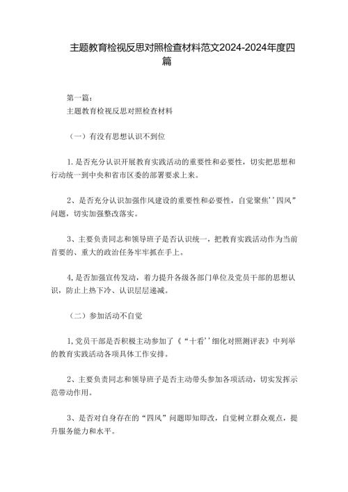 主题教育检视反思对照检查材料范文20242024四篇.docx