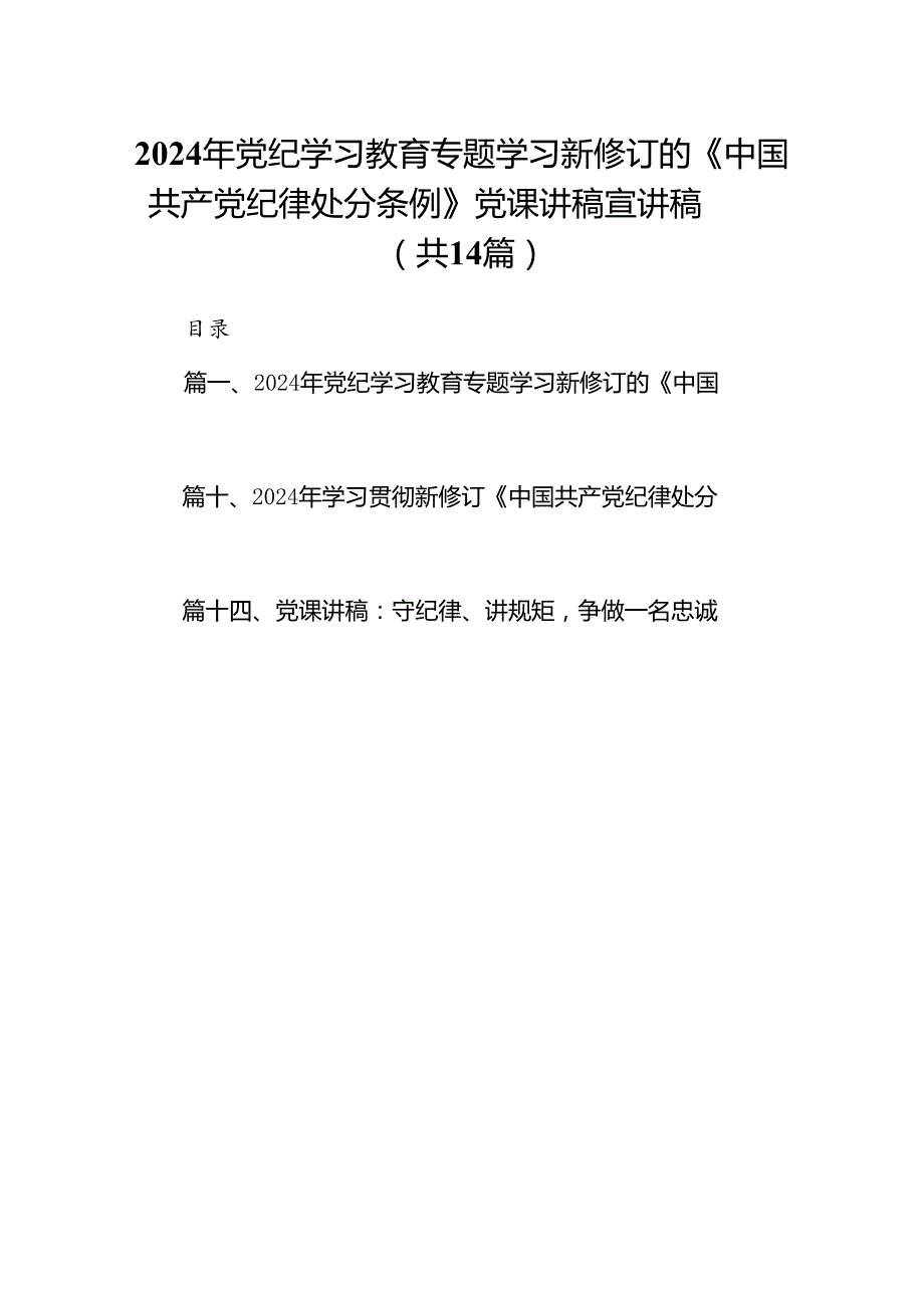 2024年党纪学习教育专题学习新修订的《中国共产党纪律处分条例》党课讲稿宣讲稿范文14篇（精选版）.docx_第1页