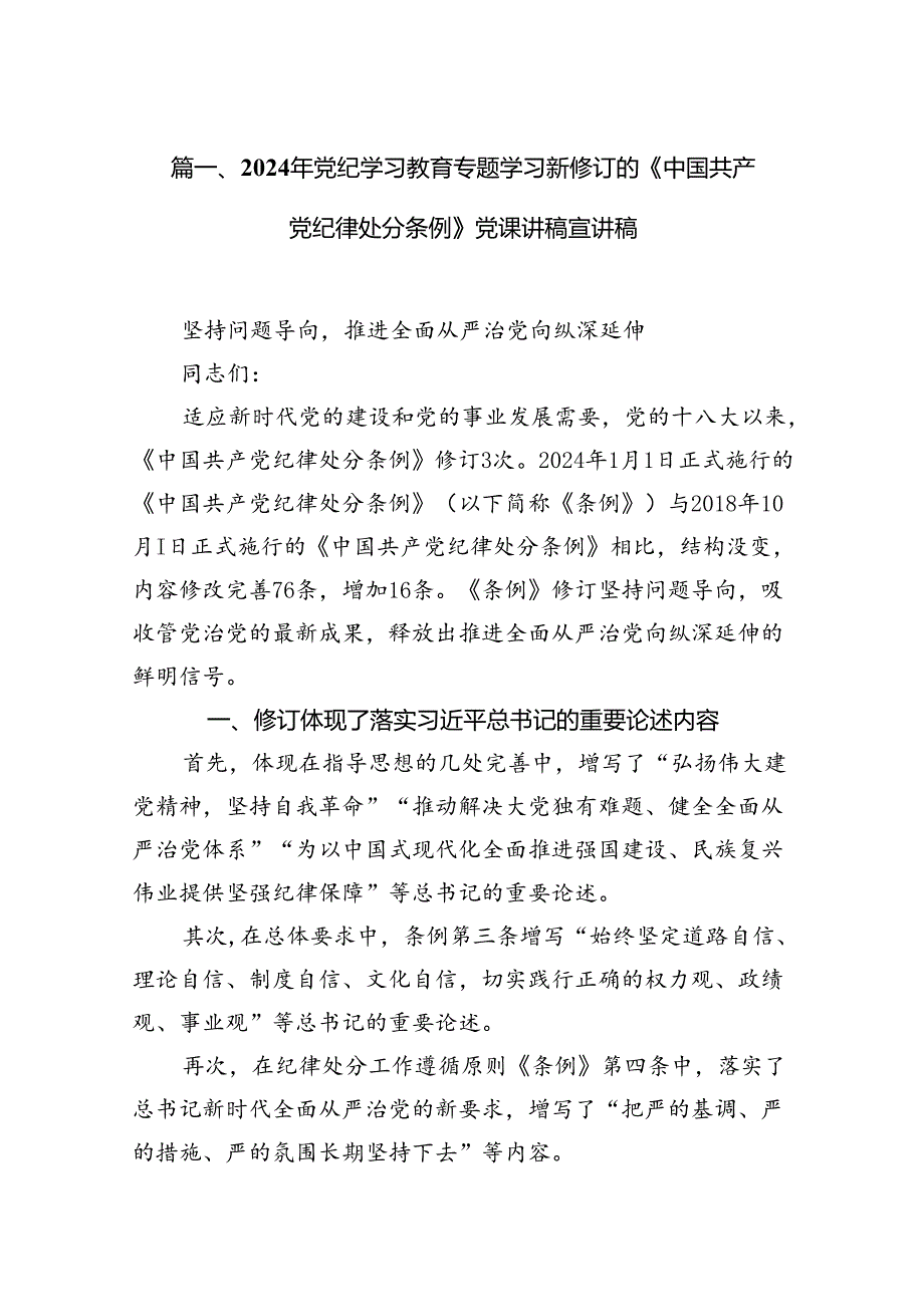 2024年党纪学习教育专题学习新修订的《中国共产党纪律处分条例》党课讲稿宣讲稿范文14篇（精选版）.docx_第2页