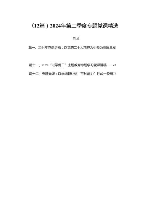 （12篇）2024年第二季度专题党课精选.docx