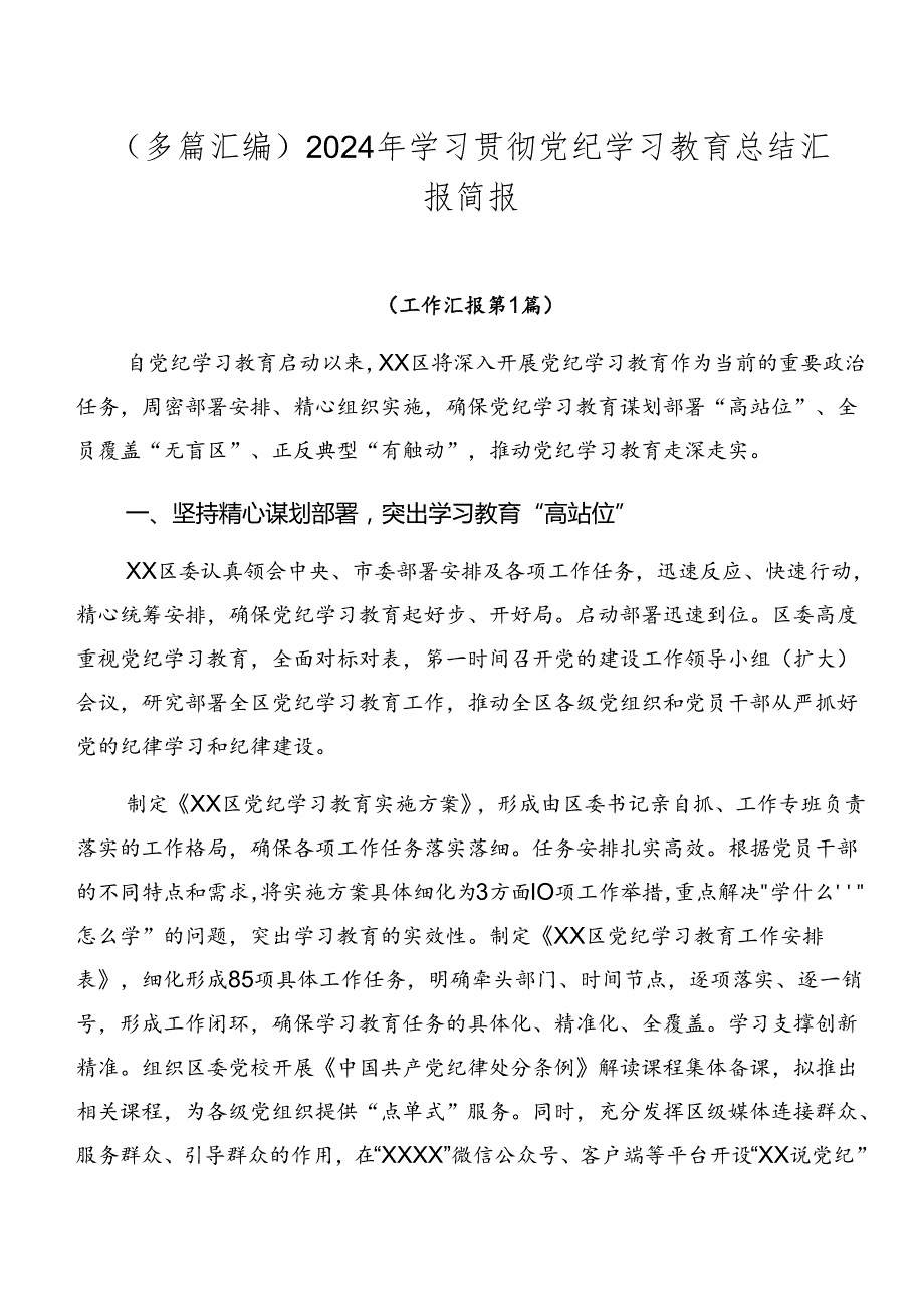 （多篇汇编）2024年学习贯彻党纪学习教育总结汇报简报.docx_第1页