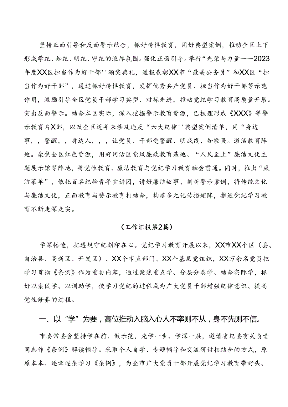 （多篇汇编）2024年学习贯彻党纪学习教育总结汇报简报.docx_第3页