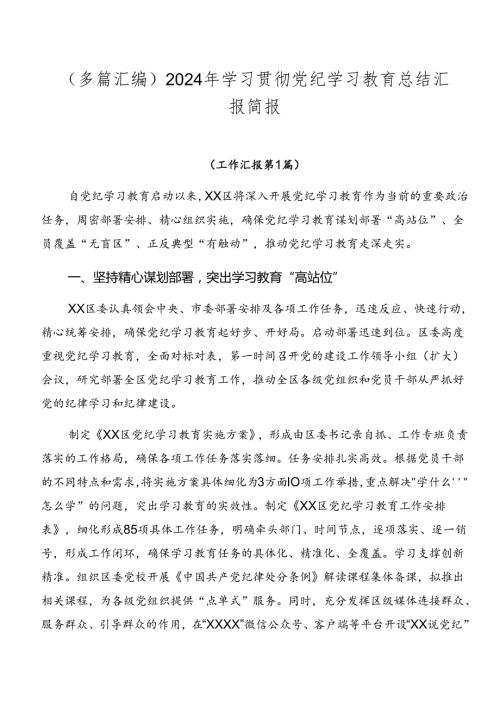（多篇汇编）2024年学习贯彻党纪学习教育总结汇报简报.docx
