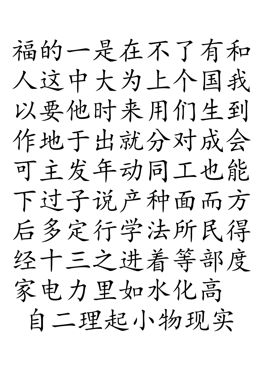 3000常用汉字米字格字帖楷体每页40字.docx_第1页