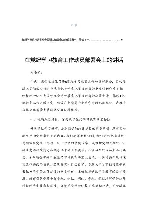 2024年党纪学习教育读书班集中研讨交流会的发言（提纲）.docx