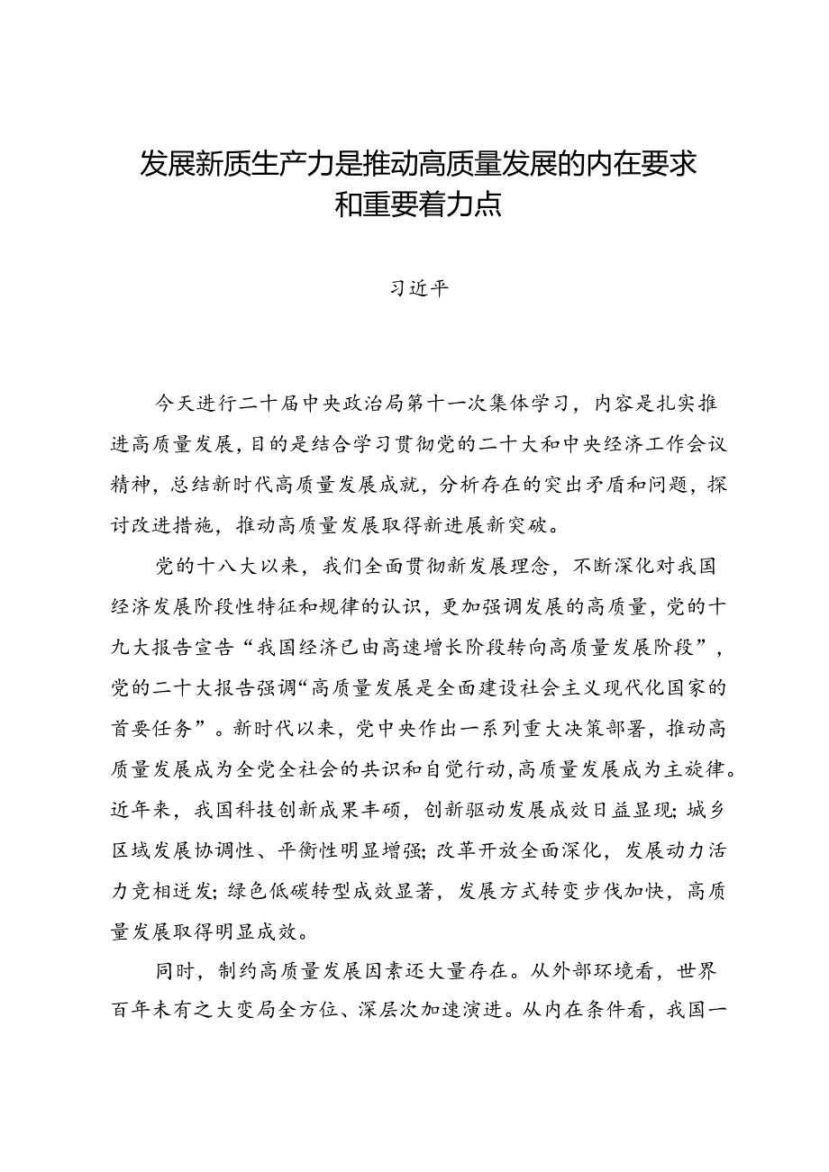 第一议题：20240601《发展新质生产力是推动高质量发展的内在要求和重要着力点》（原文+解读+落实意见）.docx_第2页