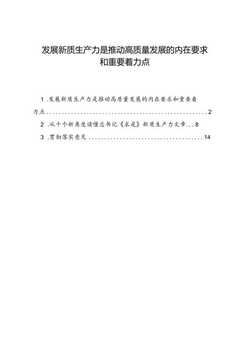 第一议题：20240601《发展新质生产力是推动高质量发展的内在要求和重要着力点》（原文+解读+落实意见）.docx