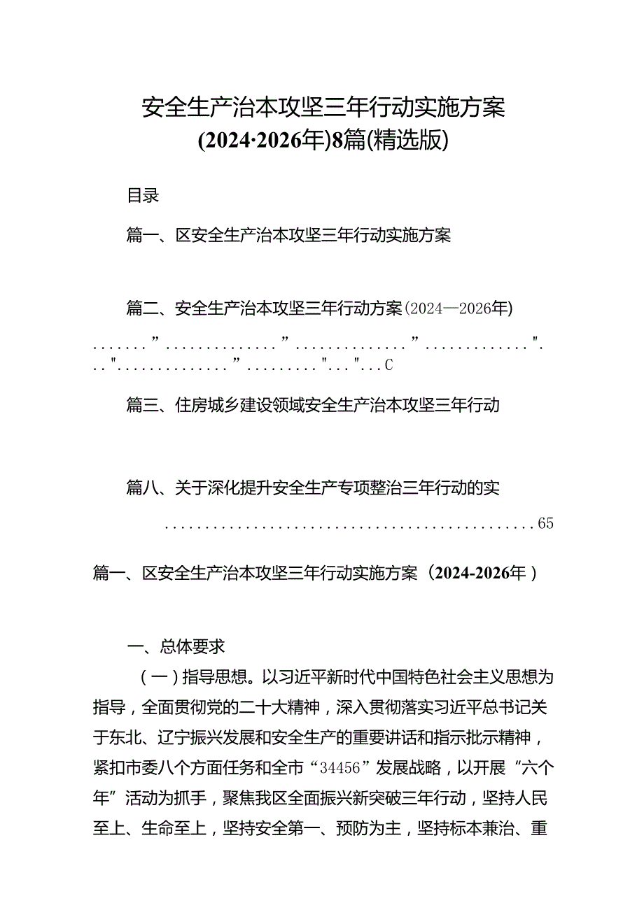 安全生产治本攻坚三年行动实施方案（20242026年）8篇（精选版）.docx_第1页