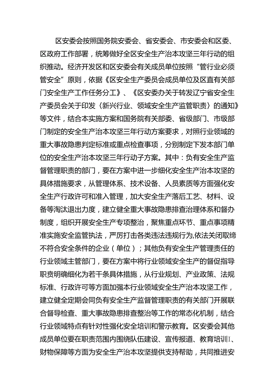 安全生产治本攻坚三年行动实施方案（20242026年）8篇（精选版）.docx_第3页