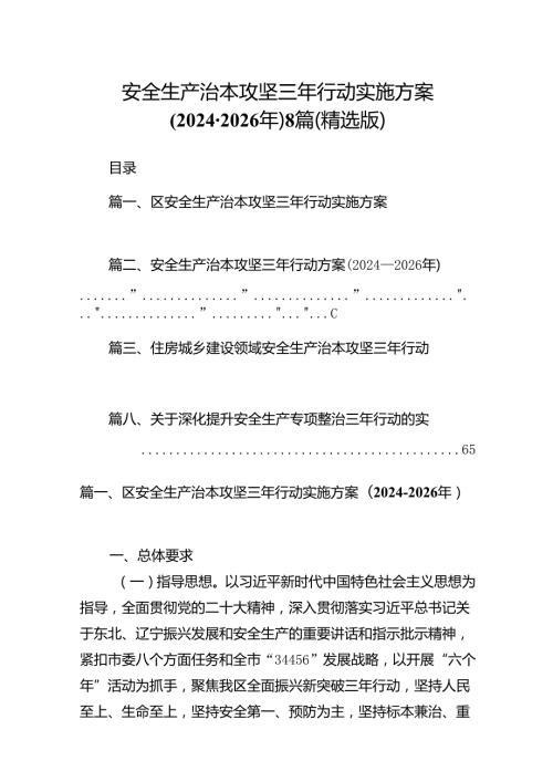 安全生产治本攻坚三年行动实施方案（20242026年）8篇（精选版）.docx