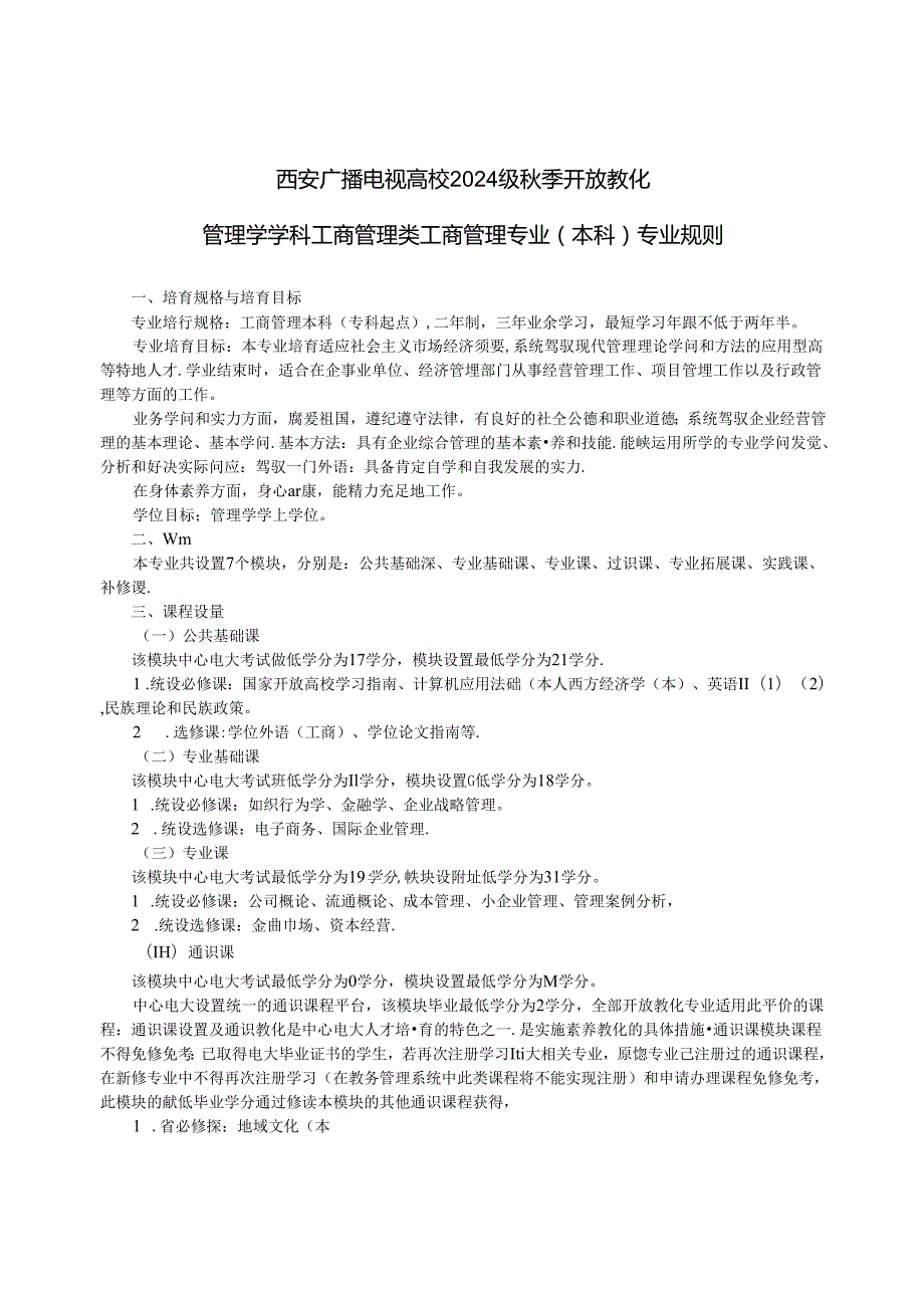 2024西安电大季招生03工商管理本科.docx_第1页