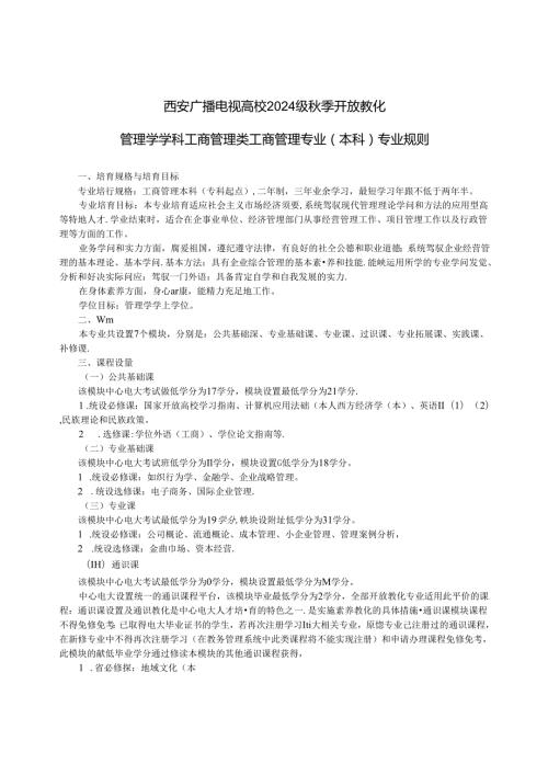 2024西安电大季招生03工商管理本科.docx