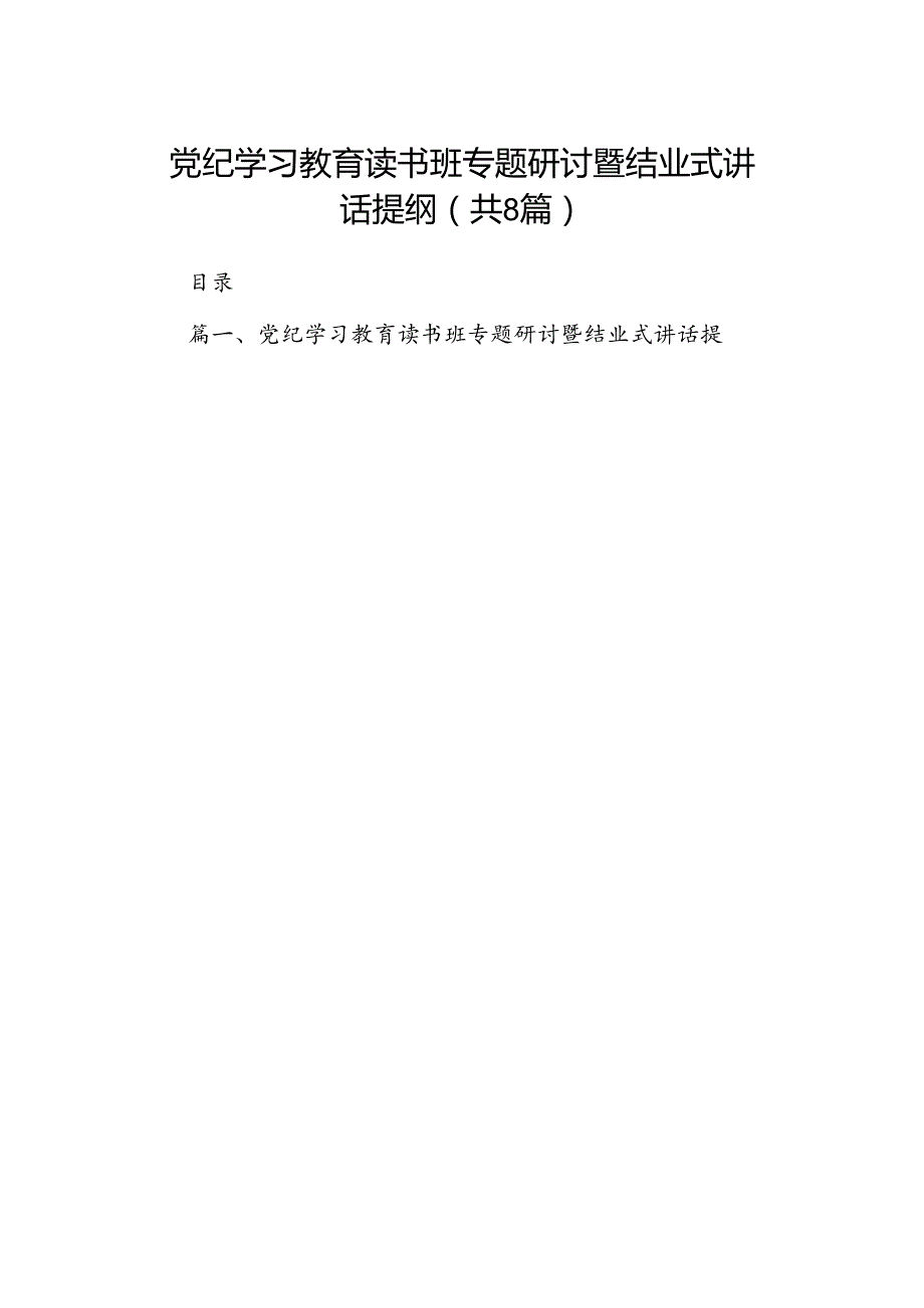 （8篇）党纪学习教育读书班专题研讨暨结业式讲话提纲（精选版）.docx_第1页